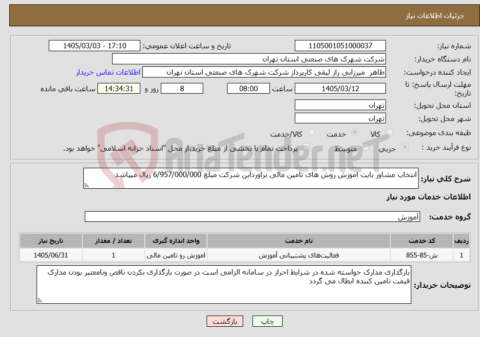 تصویر کوچک آگهی نیاز خدمات-انتخاب مشاور بابت اموزش روش های تامین مالی براورداین شرکت مبلغ 6/957/000/000 ریال میباشد 