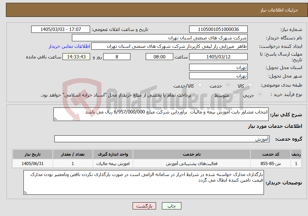 تصویر کوچک آگهی نیاز خدمات-انتخاب مشاور بابت اموزش بیمه و مالیات براورداین شرکت مبلغ 6/957/000/000 ریال می باشد
