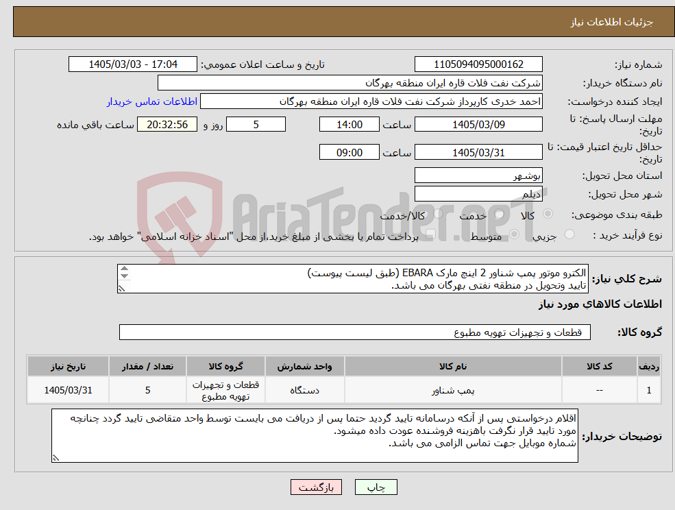 تصویر کوچک آگهی نیاز کالا-الکترو موتور پمپ شناور 2 اینچ مارک EBARA (طبق لیست پیوست) تایید وتحویل در منطقه نفتی بهرگان می باشد. مشخصات فنی و پیش فاکتور ضمیمه گردد.