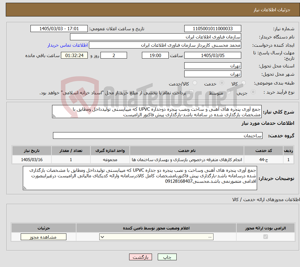 تصویر کوچک آگهی نیاز خدمات-جمع آوری پنجره های آهنی و ساخت ونصب پنجره دوجداره UPVC که میبایستی تولیدداخل ومطابق با مشخصات بارگذاری شده در سامانه باشد-بارگذاری پیش فاکتور الزامیست