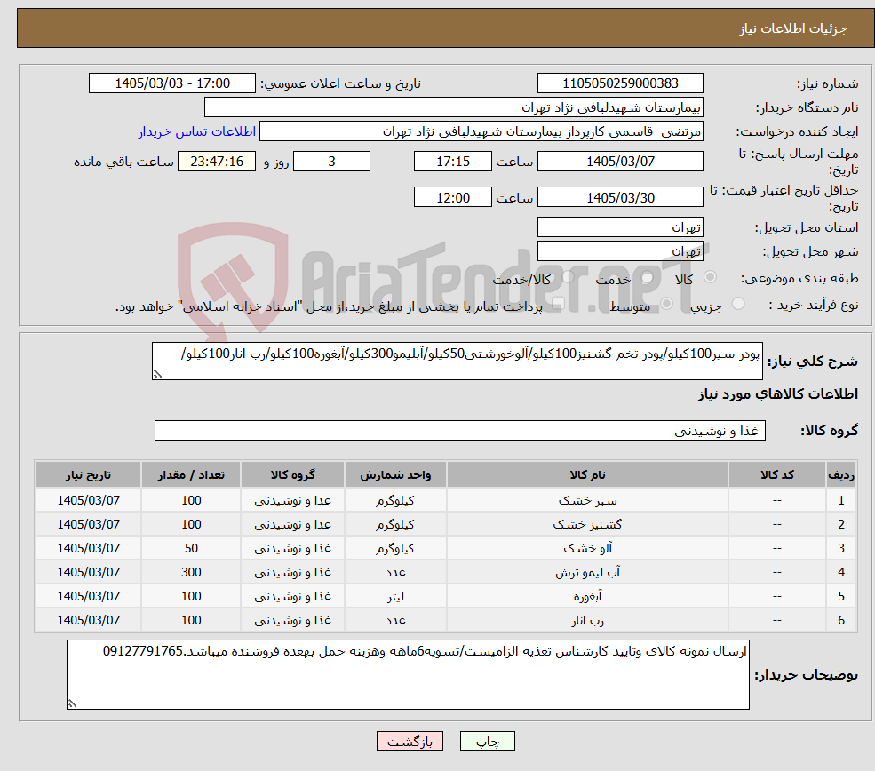 تصویر کوچک آگهی نیاز کالا-پودر سیر100کیلو/پودر تخم گشنیز100کیلو/آلوخورشتی50کیلو/آبلیمو300کیلو/آبغوره100کیلو/رب انار100کیلو/