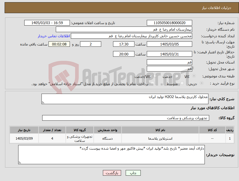 تصویر کوچک آگهی نیاز کالا-محلول کارتریج پلاسما H2O2 تولید ایران 