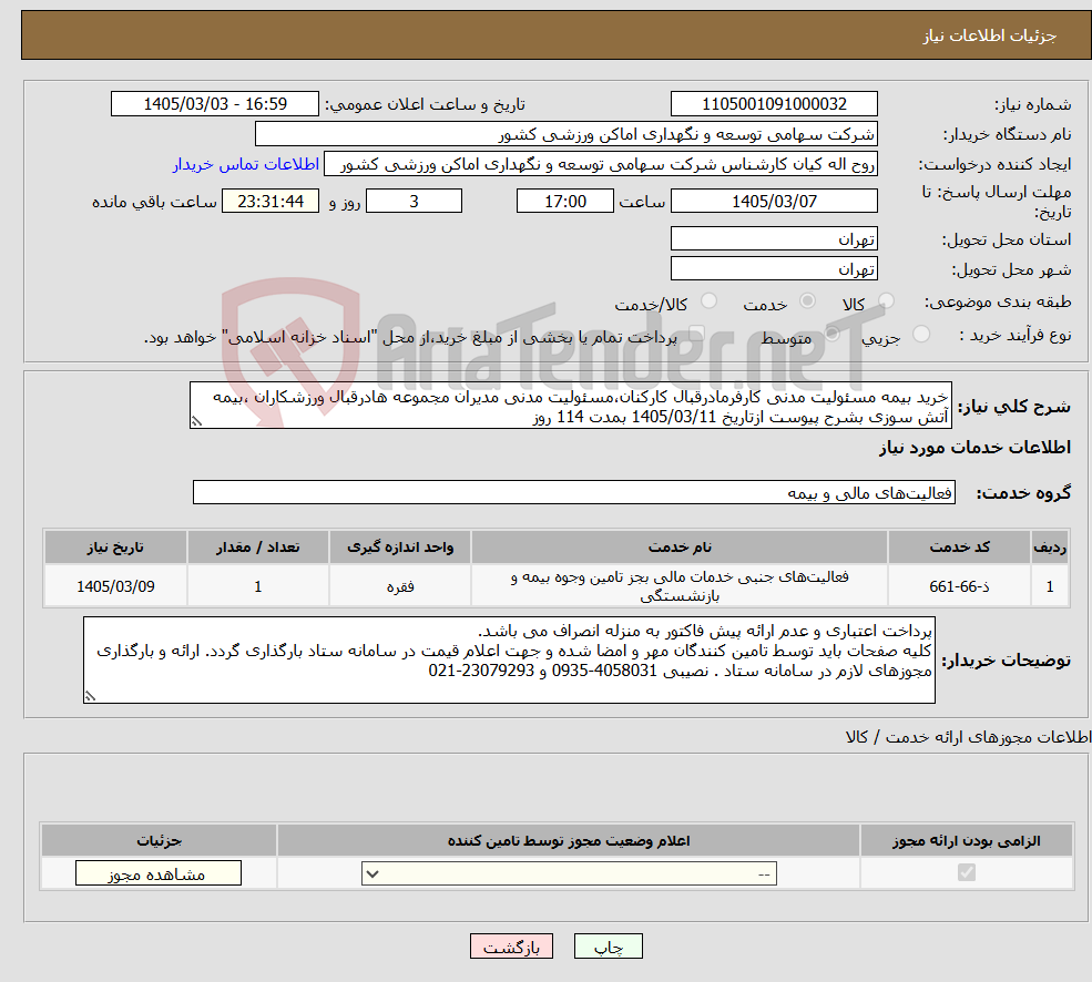 تصویر کوچک آگهی نیاز خدمات-خرید بیمه مسئولیت مدنی کارفرمادرقبال کارکنان،مسئولیت مدنی مدیران مجموعه هادرقبال ورزشکاران ،بیمه آتش سوزی بشرح پیوست ازتاریخ 1405/03/11 بمدت 114 روز