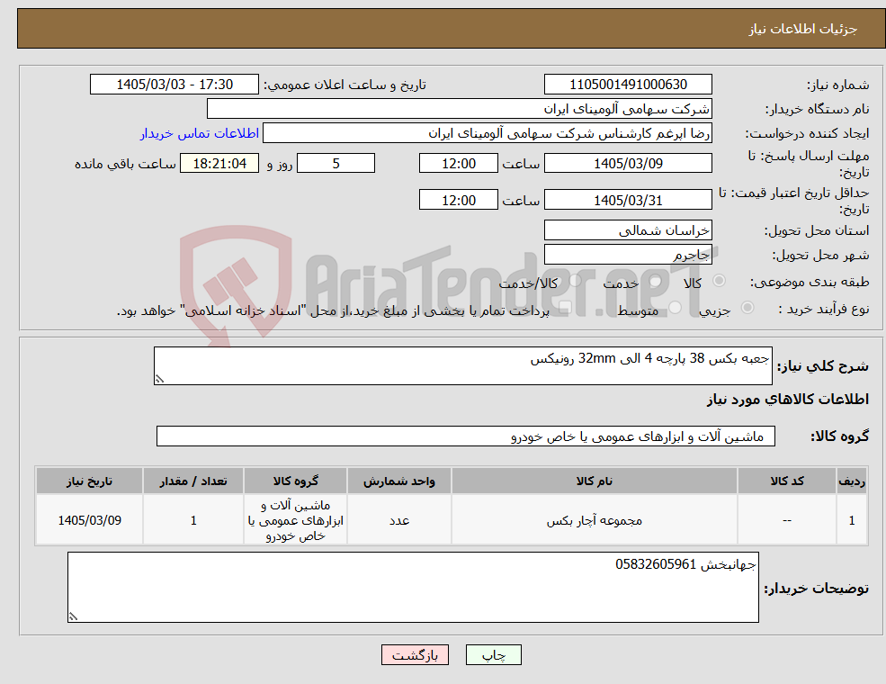 تصویر کوچک آگهی نیاز کالا-جعبه بکس 38 پارچه 4 الی 32mm رونیکس