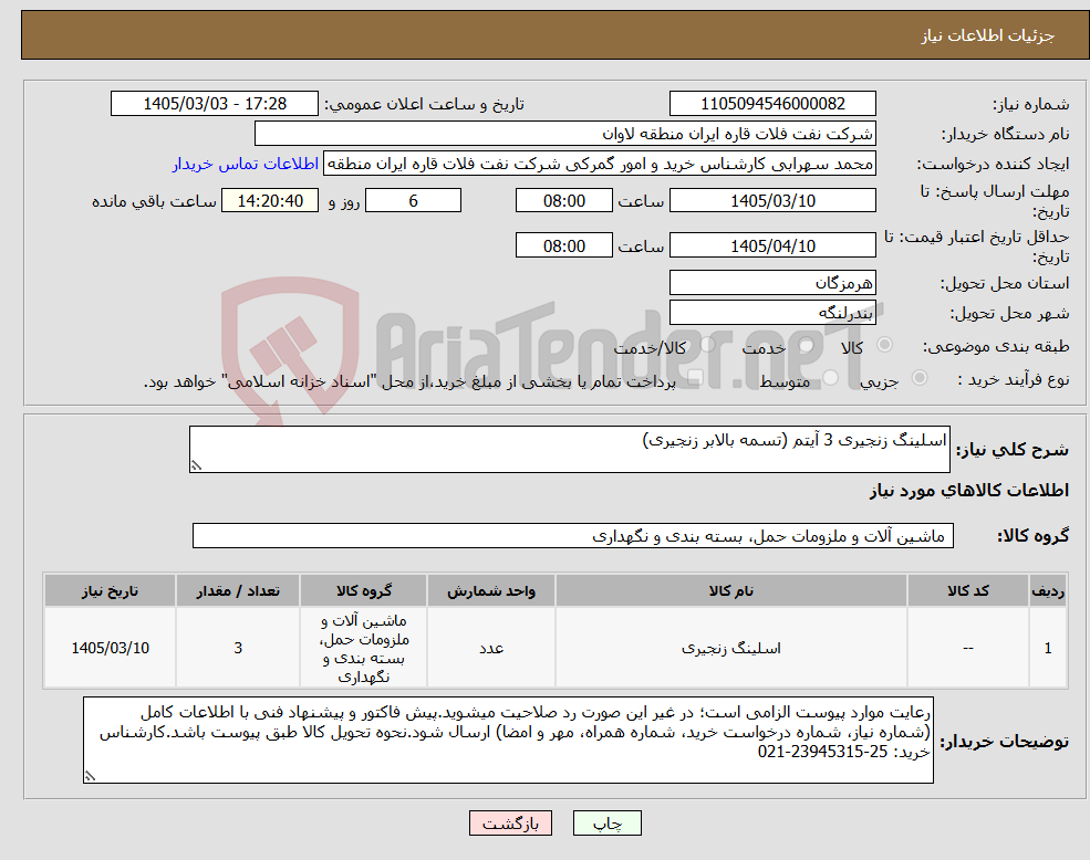 تصویر کوچک آگهی نیاز کالا-اسلینگ زنجیری 3 آیتم (تسمه بالابر زنجیری)