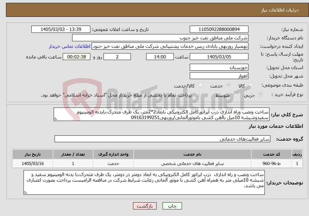 تصویر کوچک آگهی نیاز خدمات-ساخت ونصب وراه اندازی درب اپراتورکامل الکترونیکی بابعاد2*2متر، یک طرف متحرک،بابدنه الومینیوم سفیدوشیشه 10میل باآهن کشی باموتورآلمانی/روزبهی09163199251