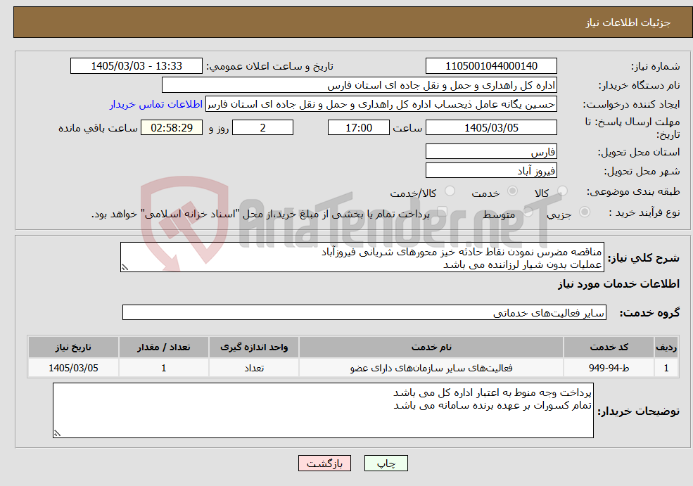 تصویر کوچک آگهی نیاز خدمات-مناقصه مضرس نمودن نقاط حادثه خیز محورهای شریانی فیروزآباد عملیات بدون شیار لرزاننده می باشد