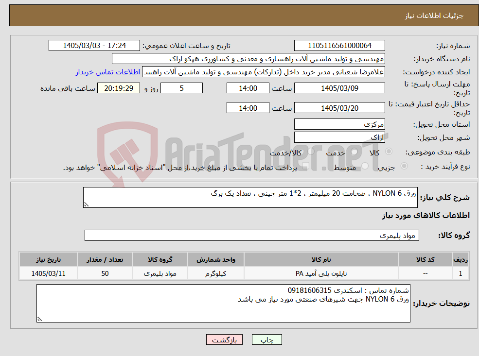 تصویر کوچک آگهی نیاز کالا-ورق NYLON 6 ، ضخامت 20 میلیمتر ، 2*1 متر چینی ، تعداد یک برگ
