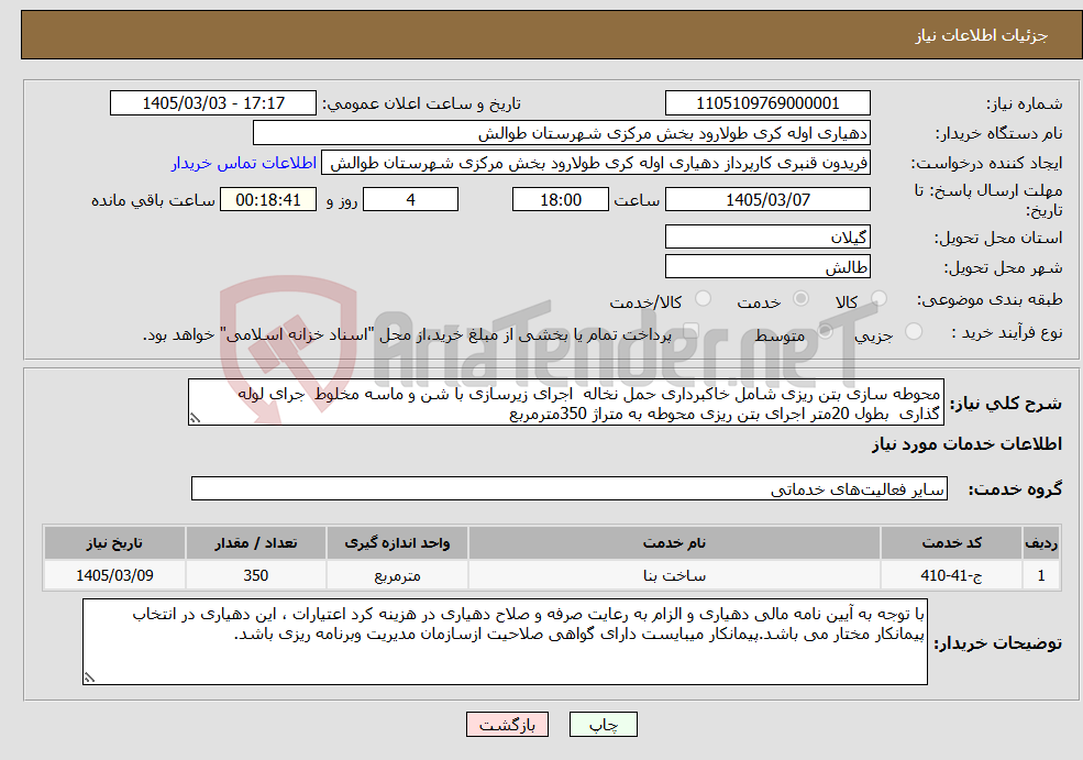 تصویر کوچک آگهی نیاز خدمات-محوطه سازی بتن ریزی شامل خاکبرداری حمل نخاله اجرای زیرسازی با شن و ماسه مخلوط جرای لوله گذاری بطول 20متر اجرای بتن ریزی محوطه به متراژ 350مترمربع