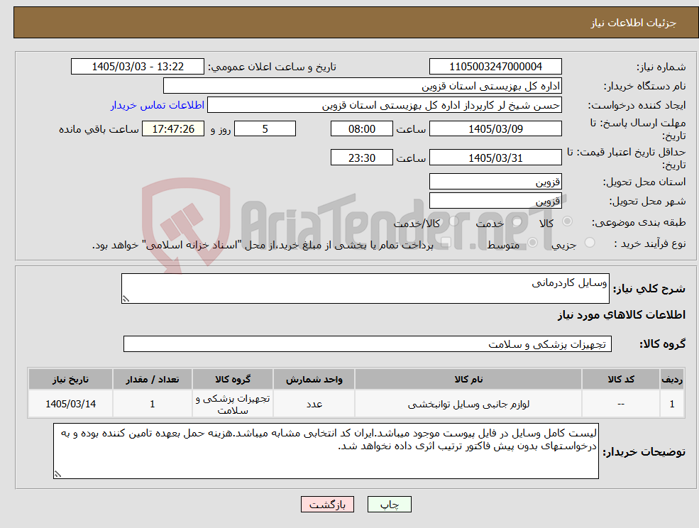 تصویر کوچک آگهی نیاز کالا-وسایل کاردرمانی