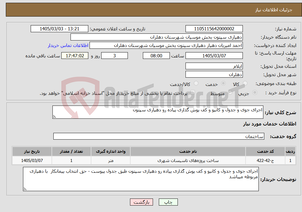 تصویر کوچک آگهی نیاز خدمات-اجرای جوی و جدول و کانیو و کف پوش گذاری پیاده رو دهیاری سپتون