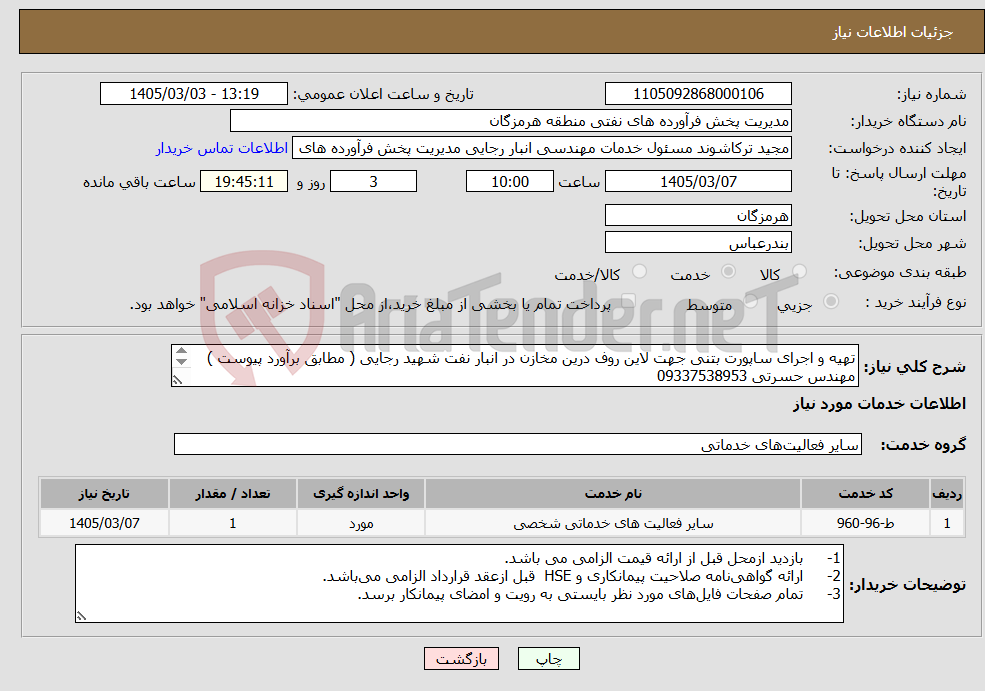 تصویر کوچک آگهی نیاز خدمات-تهیه و اجرای ساپورت بتنی جهت لاین روف درین مخازن در انبار نفت شهید رجایی ( مطابق برآورد پیوست ) مهندس حسرتی 09337538953