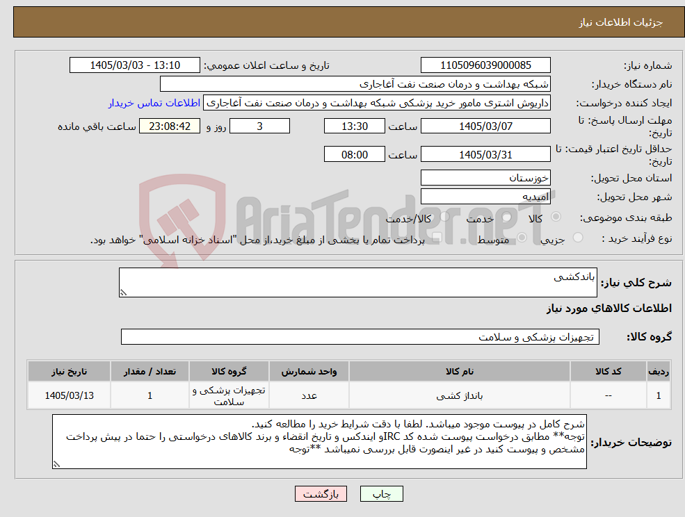 تصویر کوچک آگهی نیاز کالا-باندکشی
