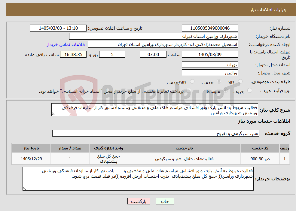 تصویر کوچک آگهی نیاز خدمات-فعالیت مربوط به آتش بازی ونور افشانی مراسم های ملی و مذهبی و.......بادستور کار از سازمان فرهنگی ورزشی شهرداری ورامین