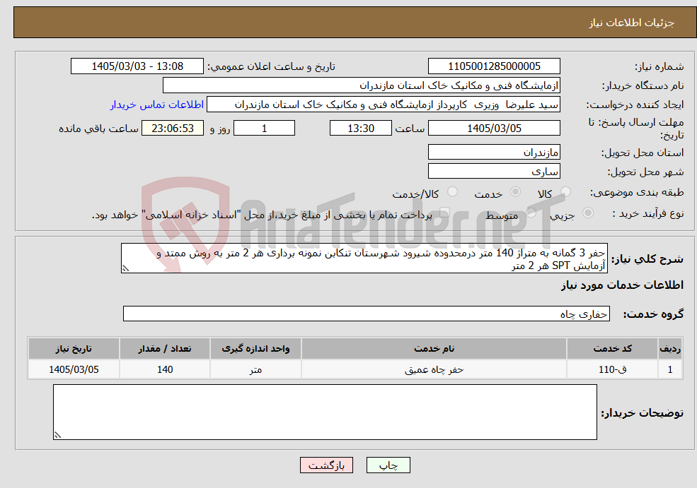 تصویر کوچک آگهی نیاز خدمات-حفر 3 گمانه به متراژ 140 متر درمحدوده شیرود شهرستان تنکابن نمونه برداری هر 2 متر به روش ممتد و آزمایش SPT هر 2 متر 