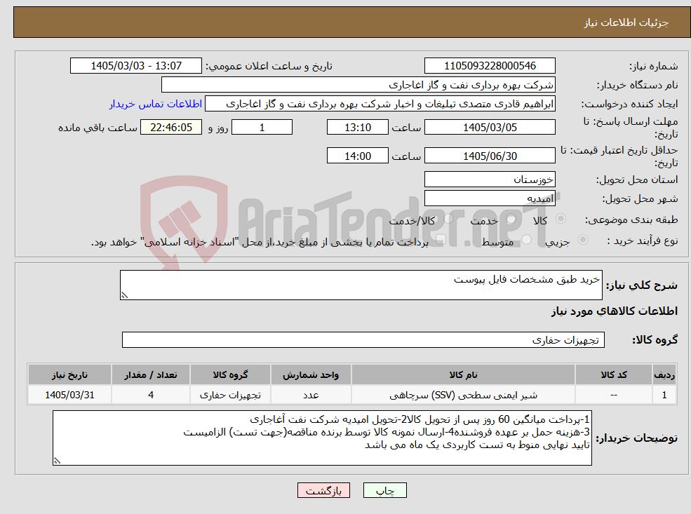 تصویر کوچک آگهی نیاز کالا-خرید طبق مشخصات فایل پیوست