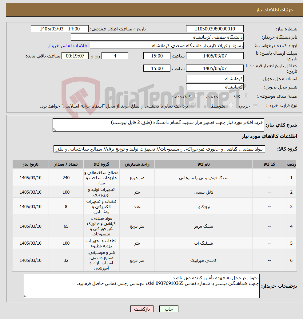 تصویر کوچک آگهی نیاز کالا-خرید اقلام مورد نیاز جهت تجهیز مزار شهید گمنام دانشگاه (طبق 2 فایل پیوست)