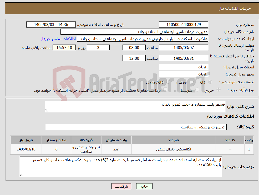 تصویر کوچک آگهی نیاز کالا-فسفر پلیت شماره 2 جهت تصویر دندان 