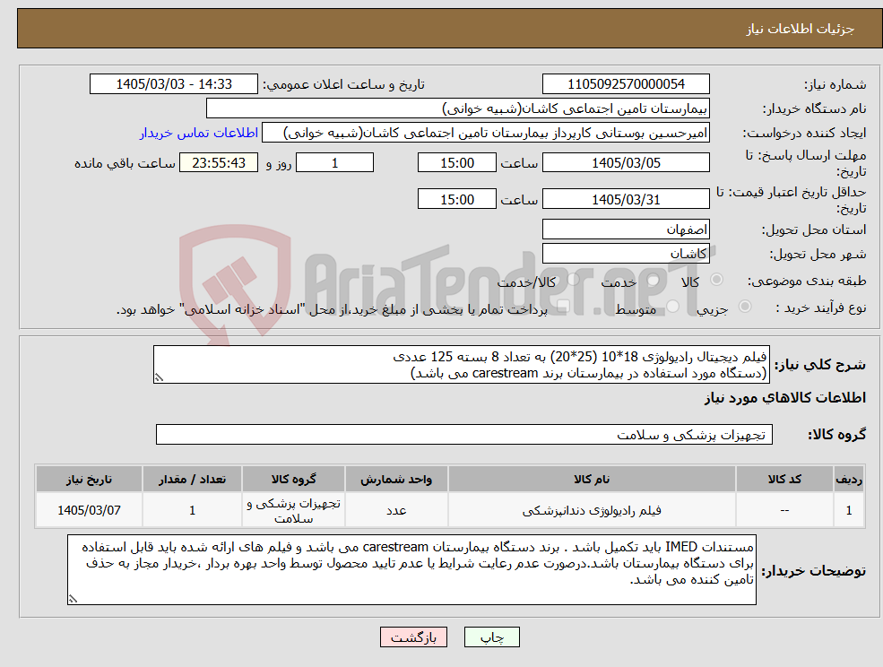 تصویر کوچک آگهی نیاز کالا-فیلم دیجیتال رادیولوژی 18*10 (25*20) به تعداد 8 بسته 125 عددی (دستگاه مورد استفاده در بیمارستان برند carestream می باشد)