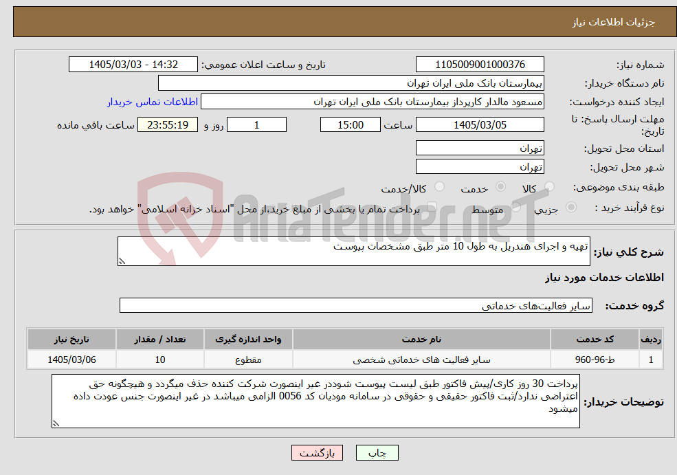 تصویر کوچک آگهی نیاز خدمات-تهیه و اجرای هندریل به طول 10 متر طبق مشخصات پیوست