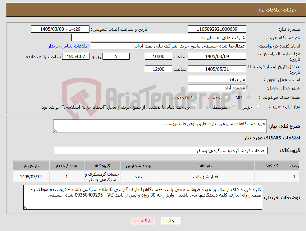 تصویر کوچک آگهی نیاز کالا-خرید دستگاهای سرزمین بازی طبق توضیحات پیوست