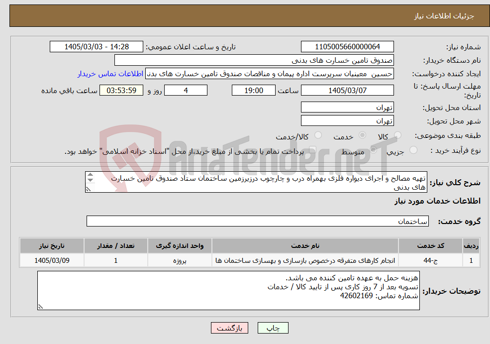 تصویر کوچک آگهی نیاز خدمات-تهیه مصالح و اجرای دیواره فلزی بهمراه درب و چارچوب درزیرزمین ساختمان ستاد صندوق تامین خسارت های بدنی باتوجه به فایل پیوست
