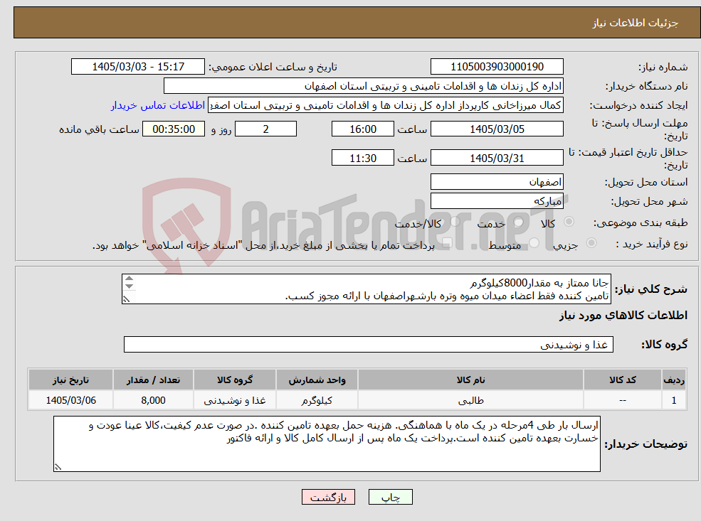تصویر کوچک آگهی نیاز کالا-جانا ممتاز به مقدار8000کیلوگرم تامین کننده فقط اعضاء میدان میوه وتره بارشهراصفهان با ارائه مجوز کسب. 
