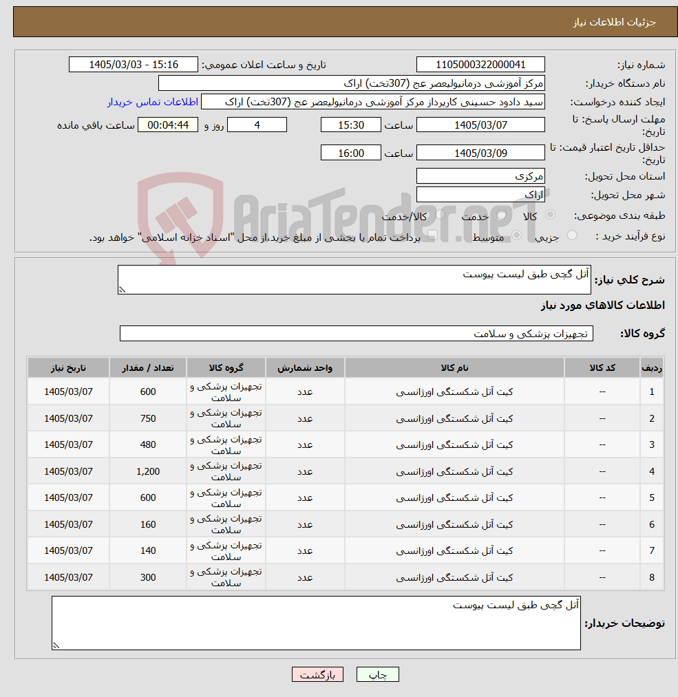 تصویر کوچک آگهی نیاز کالا-آتل گچی طبق لیست پیوست