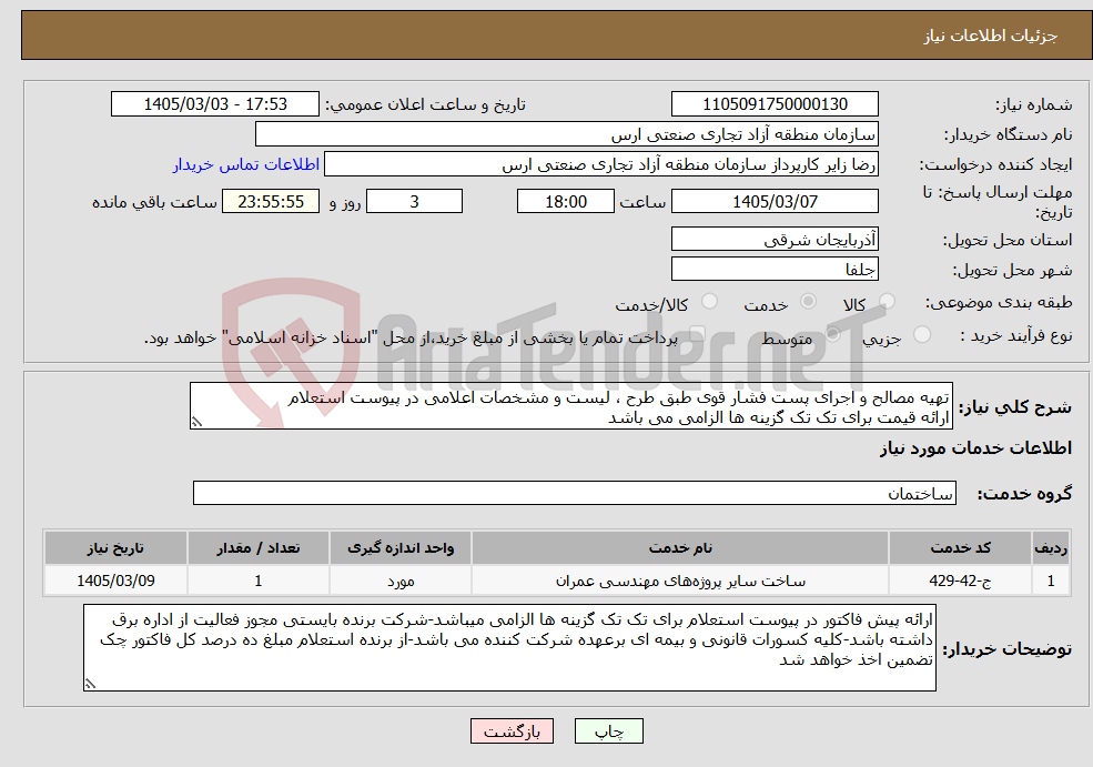 تصویر کوچک آگهی نیاز خدمات-تهیه مصالح و اجرای پست فشار قوی طبق طرح ، لیست و مشخصات اعلامی در پیوست استعلام ارائه قیمت برای تک تک گزینه ها الزامی می باشد