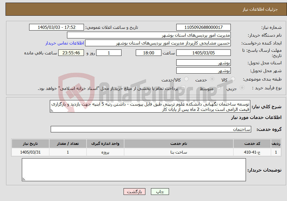 تصویر کوچک آگهی نیاز خدمات-توسعه ساختمان نگهبانی دانشکده علوم تربیتی طبق فایل پیوست - داشتن رتبه 5 ابنیه جهت بازدید و بارگزاری قیمت الزامی است پرداخت 2 ماه پس از پایان کار 