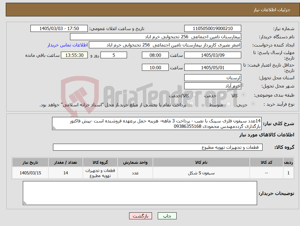 تصویر کوچک آگهی نیاز کالا-14عدد سیفون فلزی سینک با نصب - پرداخت 3 ماهه- هزینه حمل برعهده فروشنده است -پیش فاکتور بارگذاری گرددمهندس محمودی 09386355168