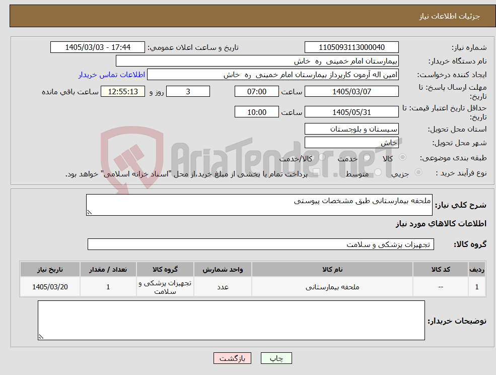 تصویر کوچک آگهی نیاز کالا-ملحفه بیمارستانی طبق مشخصات پیوستی
