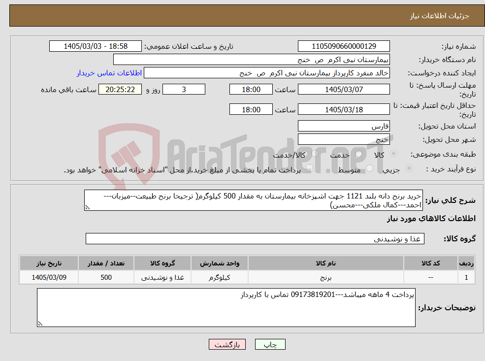 تصویر کوچک آگهی نیاز کالا-خرید برنج دانه بلند 1121 جهت اشپزخانه بیمارستان به مقدار 500 کیلوگرم( ترجیحا برنج طبیعت--میزبان---احمد---کمال ملکی---محسن)