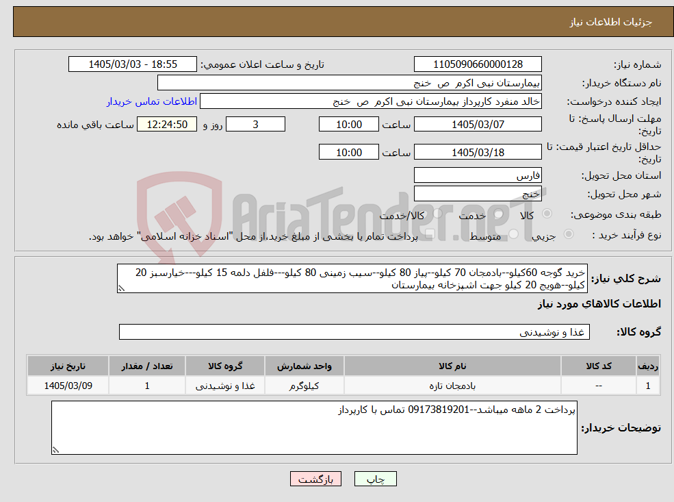 تصویر کوچک آگهی نیاز کالا-خرید گوجه 60کیلو--بادمجان 70 کیلو--پیاز 80 کیلو--سیب زمینی 80 کیلو---فلفل دلمه 15 کیلو---خیارسبز 20 کیلو--هویج 20 کیلو جهت اشپزخانه بیمارستان