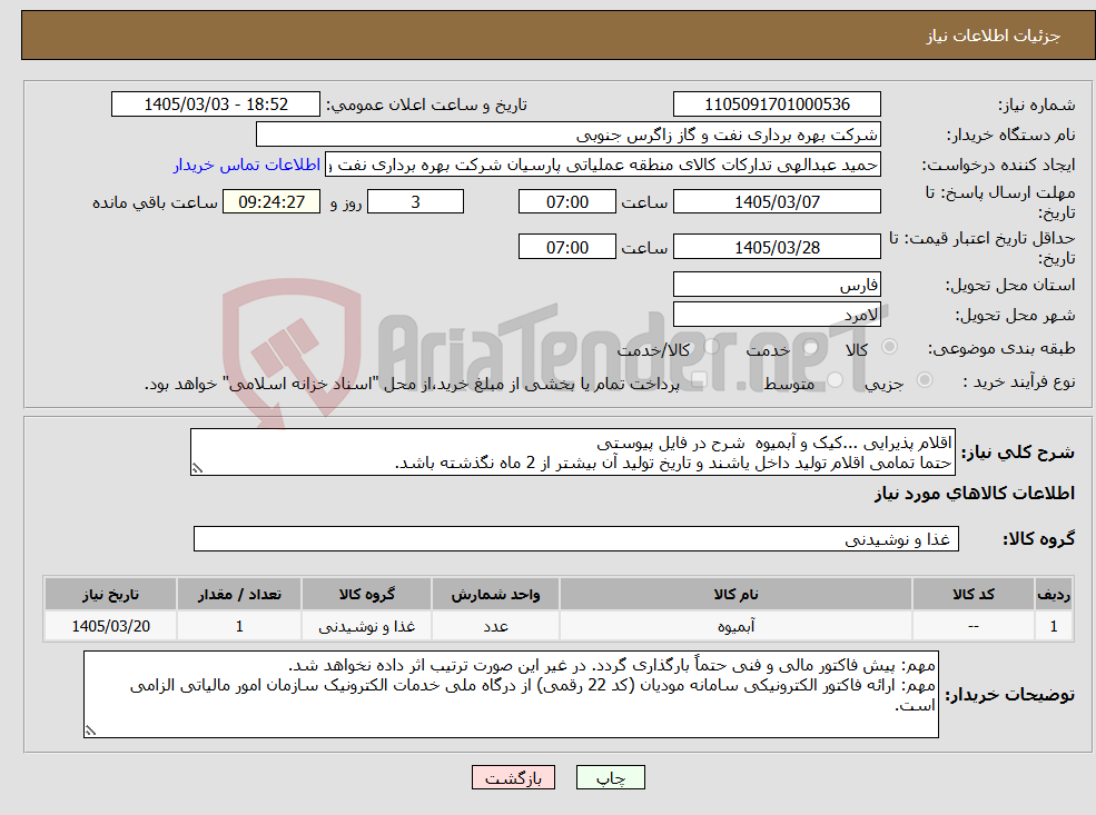 تصویر کوچک آگهی نیاز کالا-اقلام پذیرایی ...کیک و آبمیوه شرح در فایل پیوستی حتما تمامی اقلام تولید داخل یاشند و تاریخ تولید آن بیشتر از 2 ماه نگذشته باشد.