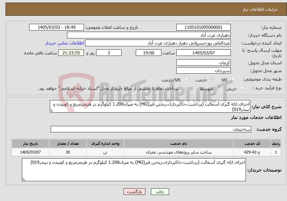 تصویر کوچک آگهی نیاز خدمات-اجرای لکه گیری آسفالت (برداشت،خاکبرداری،ریختن قیر(MG) به میزان1.200 کیلوگرم در هرمترمربع و کوبیدن و بیندر019)