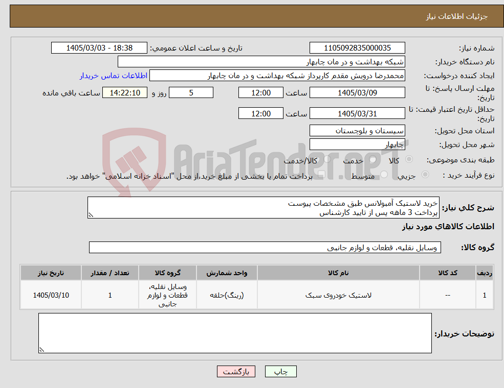 تصویر کوچک آگهی نیاز کالا-خرید لاستیک آمبولانس طبق مشخصات پیوست پرداخت 3 ماهه پس از تایید کارشناس 