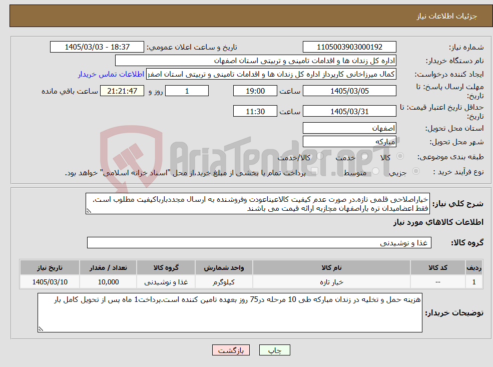 تصویر کوچک آگهی نیاز کالا-خیاراصلاحی قلمی تازه.در صورت عدم کیفیت کالاعیناعودت وفروشنده به ارسال مجددبارباکیفیت مطلوب است. فقط اعضامیدان تره باراصفهان مچازبه ارائه قیمت می باشند