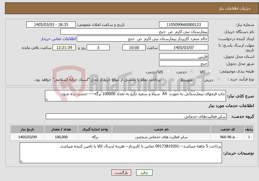 تصویر کوچک آگهی نیاز خدمات-چاپ فرمهای بیمارستانی به صورت A4 سیاه و سفید تکرو به تعداد 100000 برگه-----چسب زده شود.