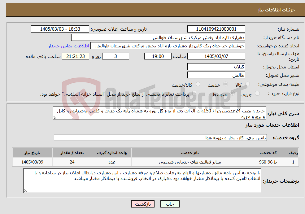 تصویر کوچک آگهی نیاز خدمات-خرید و نصب 24عددسرچراغ 150وات ال ای دی از نوع گل نورو به همراه پایه یک متری و کلمپ روشنایی و کایل و پیچ و مهره