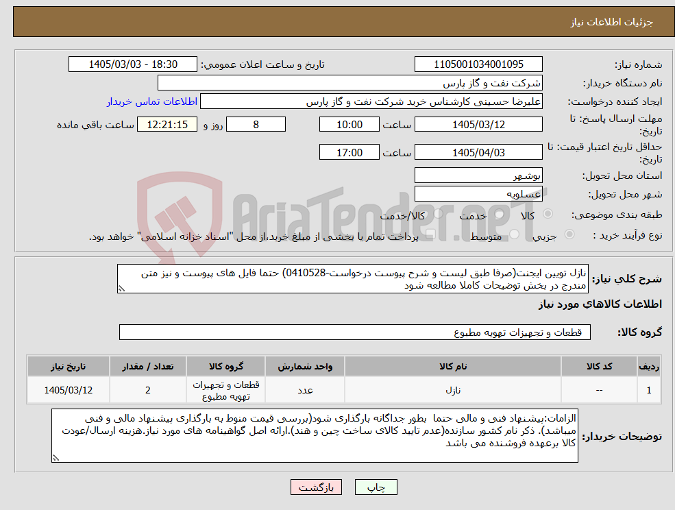 تصویر کوچک آگهی نیاز کالا-نازل تویین ایجنت(صرفا طبق لیست و شرح پیوست درخواست-0410528) حتما فایل های پیوست و نیز متن مندرج در بخش توضیحات کاملا مطالعه شود
