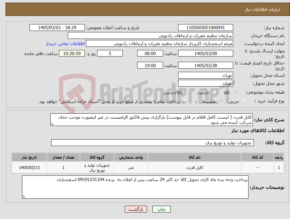 تصویر کوچک آگهی نیاز کالا-کابل قدرت ( لیست کامل اقلام در فایل پیوست) بارگزاری پیش فاکتور الزامیست در غیر اینصورت موجب حذف شرکت کننده می شود