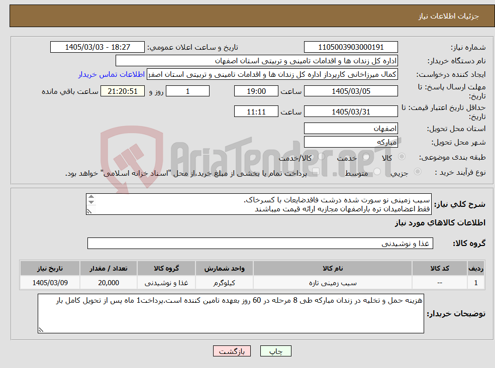 تصویر کوچک آگهی نیاز کالا-سیب زمینی نو سورت شده درشت فاقدضایعات با کسرخاک. فقط اعضامیدان تره باراصفهان مجازبه ارائه قیمت میباشند 