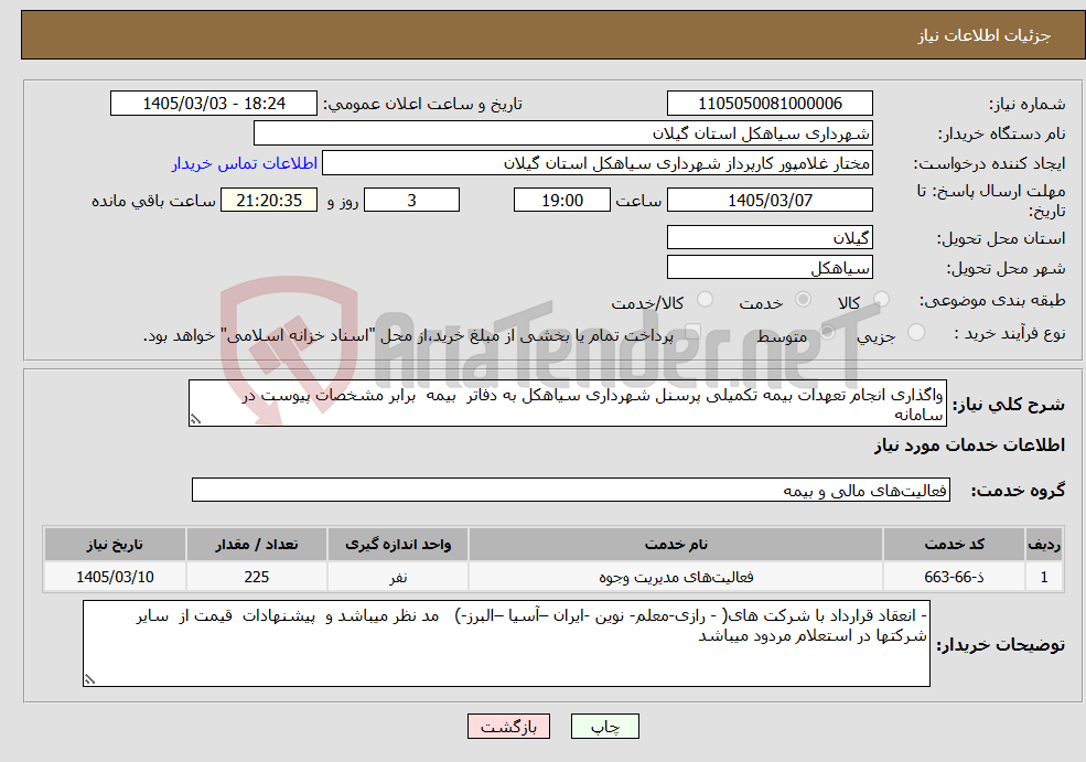 تصویر کوچک آگهی نیاز خدمات-واگذاری انجام تعهدات بیمه تکمیلی پرسنل شهرداری سیاهکل به دفاتر بیمه برابر مشخصات پیوست در سامانه