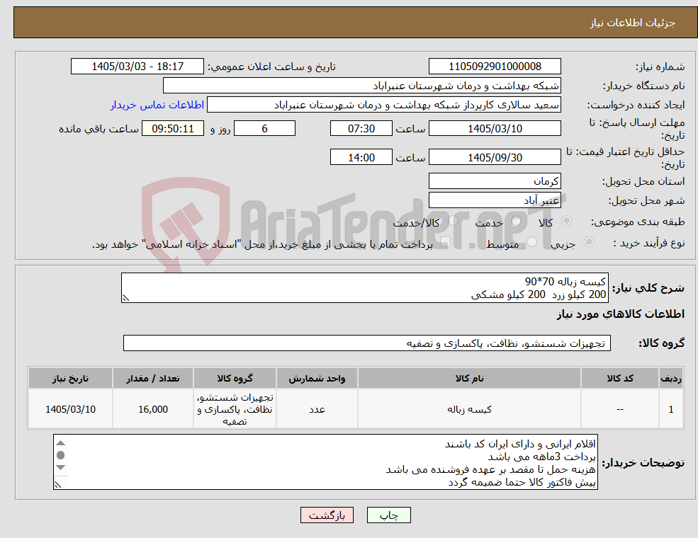تصویر کوچک آگهی نیاز کالا-کیسه زباله 70*90 200 کیلو زرد 200 کیلو مشکی
