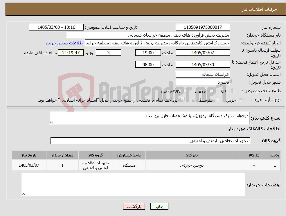 تصویر کوچک آگهی نیاز کالا-درخواست یک دستگاه ترموویژن با مشخصات فایل پیوست