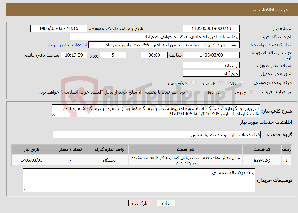 تصویر کوچک آگهی نیاز خدمات-سرویس و نگهداری7 دستگاه آسانسورهای بیمارستان و درمانگاه کمالوند ژاندارمری و درمانگاه شماره 3 -در قالب قرارداد -از تاریخ 01/04/1405تا 31/03/1406