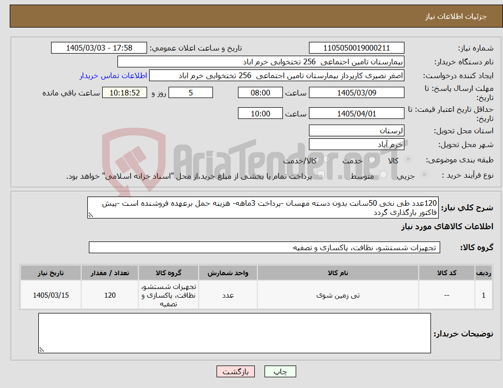 تصویر کوچک آگهی نیاز کالا-120عدد طی نخی 50سانت بدون دسته مهسان -پرداخت 3ماهه- هزینه حمل برعهده فروشنده است -پیش فاکتور بارگذاری گردد