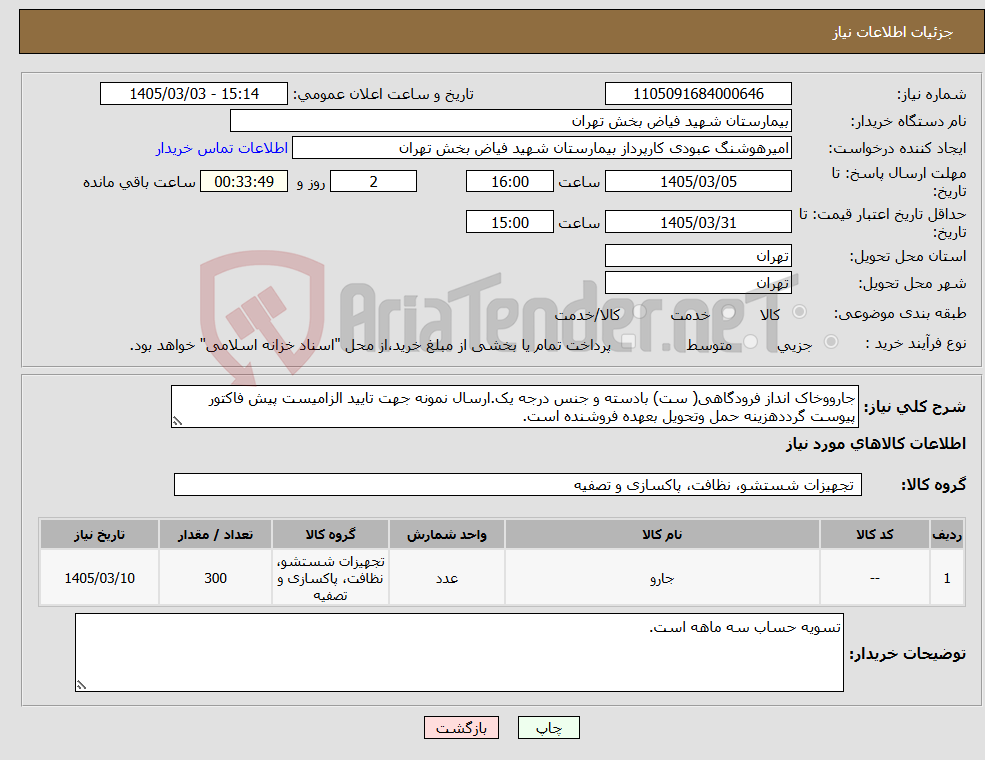 تصویر کوچک آگهی نیاز کالا-جارووخاک انداز فرودگاهی( ست) بادسته و جنس درجه یک.ارسال نمونه جهت تایید الزامیست پیش فاکتور پیوست گرددهزینه حمل وتحویل بعهده فروشنده است.