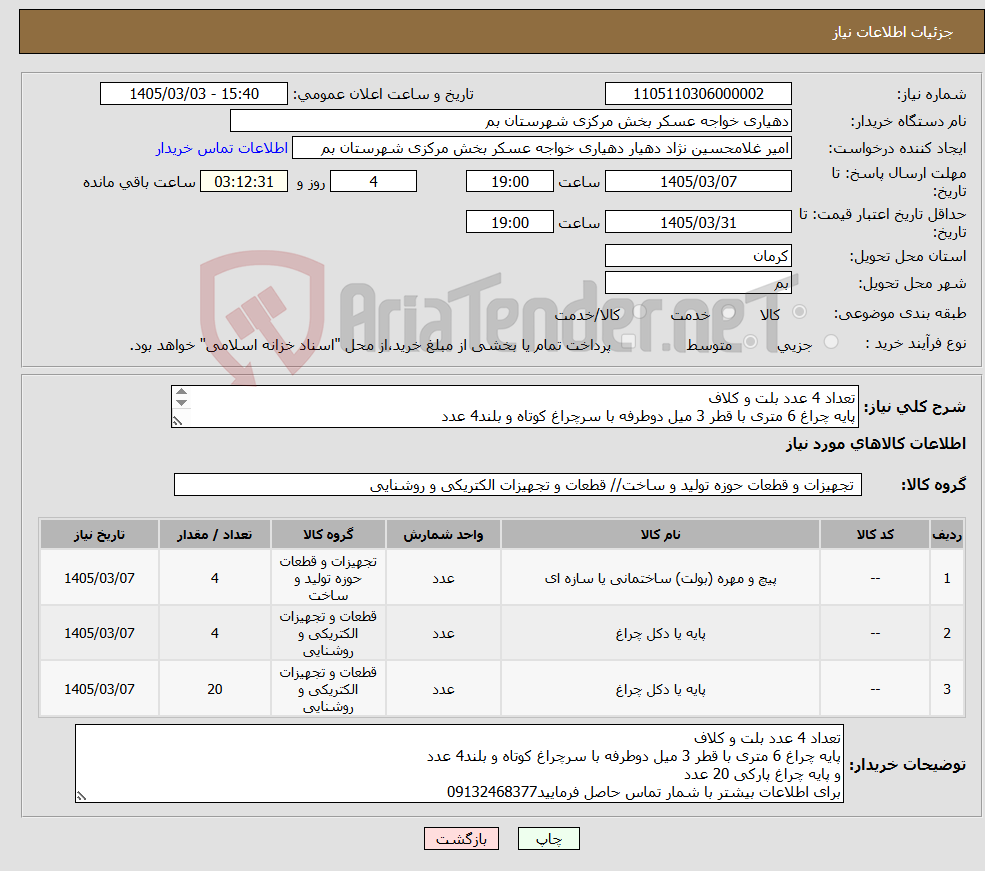 تصویر کوچک آگهی نیاز کالا-تعداد 4 عدد بلت و کلاف پایه چراغ 6 متری با قطر 3 میل دوطرفه با سرچراغ کوتاه و بلند4 عدد و پایه چراغ پارکی 20 عدد